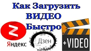 Как Добавить (Залить) ВИДЕО на Яндекс Дзен!!!