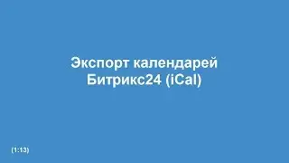 Экспорт календарей Битрикс24 в формате iCal.