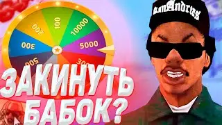 ЗАКИНУЛ БАБКИ НА КАЗИНО! ТОПОВЫЙ МУЗОН В КОНЦЕ!