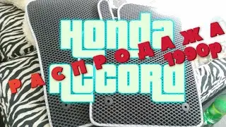 Распродажа ковров / Eva/Ева ковры на Honda Accord VII