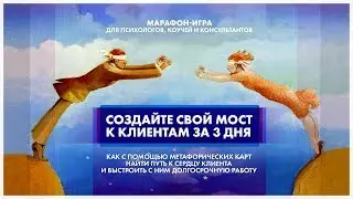 Создайте волшебный мост к клиентам за 3 дня