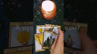 Нужен ли он вам!? #тарооноайн #нуженлион #тароонлайн #тарорасклад
