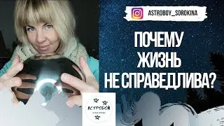 Психология. Почему жизнь не справедлива?