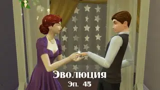 Sims 4 Эволюция 45 серия