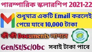 Paramparik Scholarship 2021-22।How to apply Paramanik scholarship।Online apply।WB Free Scholarship।