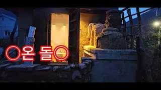 전통구들(온돌)에서 2박3일  - bushcraft   || 돌집온돌 5 ||