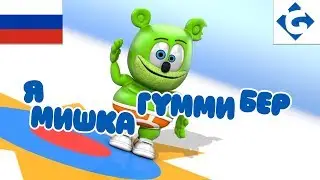 Я Мишка Гумми Бер - COMPLETO - "Gummy Bear Song" Versão Russa [Ya Mishka Gummi Ber]