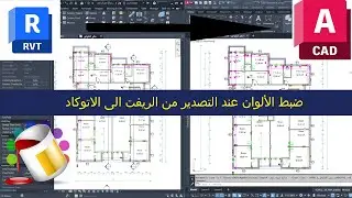 ضبط LAYER والألوان عند التصدير من الريفت الى الاتوكاد (MODIFY DWG/DXF EXPORT SETUP IN REVIT )