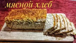 Фальшивый Заяц. Мясной хлеб. Рецепт блюда из фарша