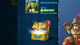 Играю в Clash Royale