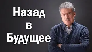 Грудинин - Назад в Будущее