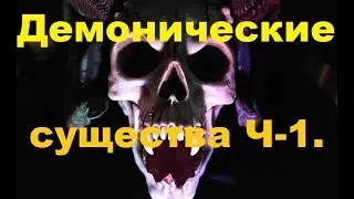Описание демонических существ (инопланетяне, бесы, лярвы). Часть 1.