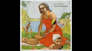 Либертарианская песенка (Светов и трахея) - Пётр Звонов