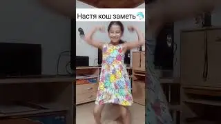 настя кош  заметь