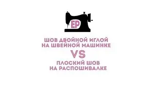 Шов двойной иглой на швейной машинке и плоский шов на распошивалке