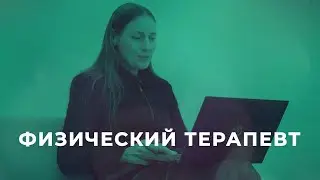 Физический терапевт/серия НКО-профи