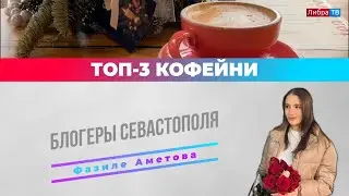 Топ-3 кофейни | Блогеры Севастополя | Фазиле Аметова