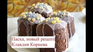 Паска  Кулич  - новый рецепт