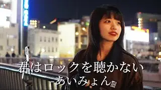 【ぱあちゃん】君はロックを聴かない／あいみょん(2024.10.16)