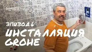 Установка инсталляции Grohe: Часть 2.