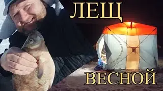 Весенний Лещ На ВДХР! Рыбалка с ночевкой на льду! Часть 1-ая Яузское ВДХР.