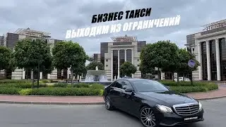 Снятие ограничений в Москве / Смена в Бизнес такси 12 часов / Такси на стиле / Москва / Яндекс такси