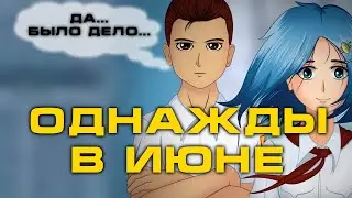 ОДНАЖДЫ В ИЮНЕ  l МОД НА БЕСКОНЕЧНОЕ ЛЕТО