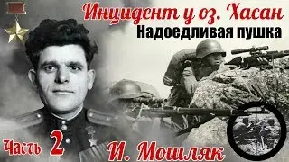 Причины первых неудач… Из воспоминаний очевидца об инциденте у озера Хасан Мошляка И. Н. Часть 2