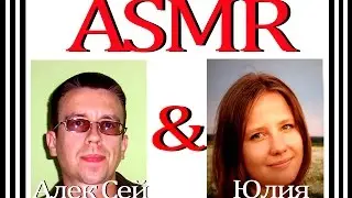 АСМР на русском. мудрость. (мужской и женский голос) совместно с Алек Сей