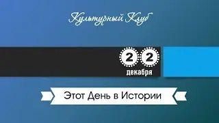 22 Декабря. Этот День В Истории.