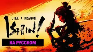 Ishin на русском игрофильм