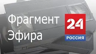 Фрагмент эфира - Россия 24 (11.10.18)