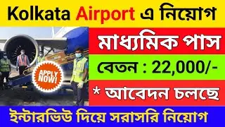 🔥কোলকাতা AIRPORT এ নতুন নিয়োগ | Airport new recruitment 2024 | 10th new job vacancy 2024
