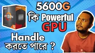 5600g এর সাথে দামি Graphics Card নেওয়া কি বোকামি ?