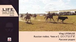 Vlog LIFEMUSE. Russian rodeo. Чиж и С. ロシアロデオ . Русское родео