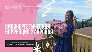 Интенсив практикум в Вайшнавском Ашраме