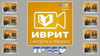 Учите Иврит с помощью SPEAKit.tv (57000)