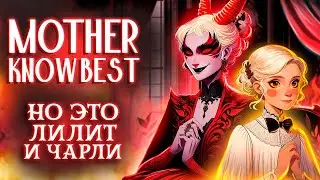 MAMA KNOW BEST - ХАЗБИН ОТЕЛЬ, но это Чарли и Лилит  [Hazbin Hotel RUS]