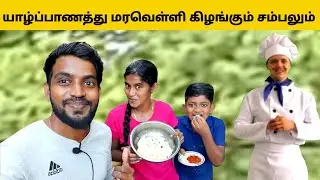 யாழ்ப்பாணத்து பாரம்பரிய உணவு மரவெள்ளி கிழங்கும் சம்பலும் | Jaffna | Cooking | Tamil | Sk with Anu