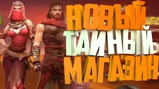 НОВЫЙ ТАЙНЫЙ МАГАЗИН ФРИ ФАЕР►НОВЫЙ АЛМАЗНЫЙ ДЖЕКПОТ►НОВОСТИ ВО FREE FIRE