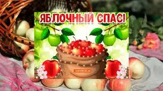 Желаю счастья в день яблочного спаса