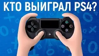Кто выиграл Playstation 4 ?