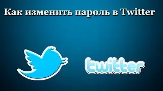 Как изменить пароль в Twitter