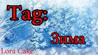 Teg : Зима :)