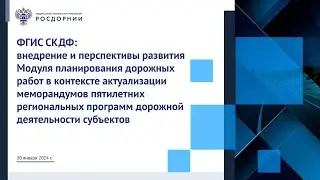 Бедусенко А.А. РОСДОРНИИ. Внедрение и перспективы развития ФГИС СКДФ