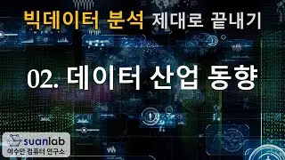 02 데이터 산업 동향 - 빅데이터 분석 제대로 끝내기