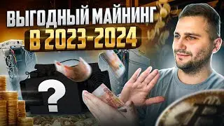 Майнинг 2023-2024 ⚠️ Самые прибыльные АСИКИ 2024