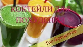 КОКТЕЙЛИ ДЛЯ ПОХУДЕНИЯ.  Топ 5 рецептов