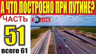 А ЧТО ПОСТРОЕНО ПРИ ПУТИНЕ? ЧАСТЬ 51.