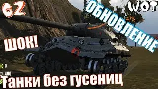 WoT Update! TANKS WITHOUT TRACKS, ON WHEELS!